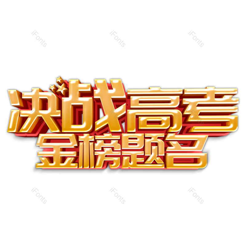 艺术字图片,高考元素,创意字PNG,字体免抠素材